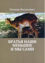 Братья наши меньшие и мы сами