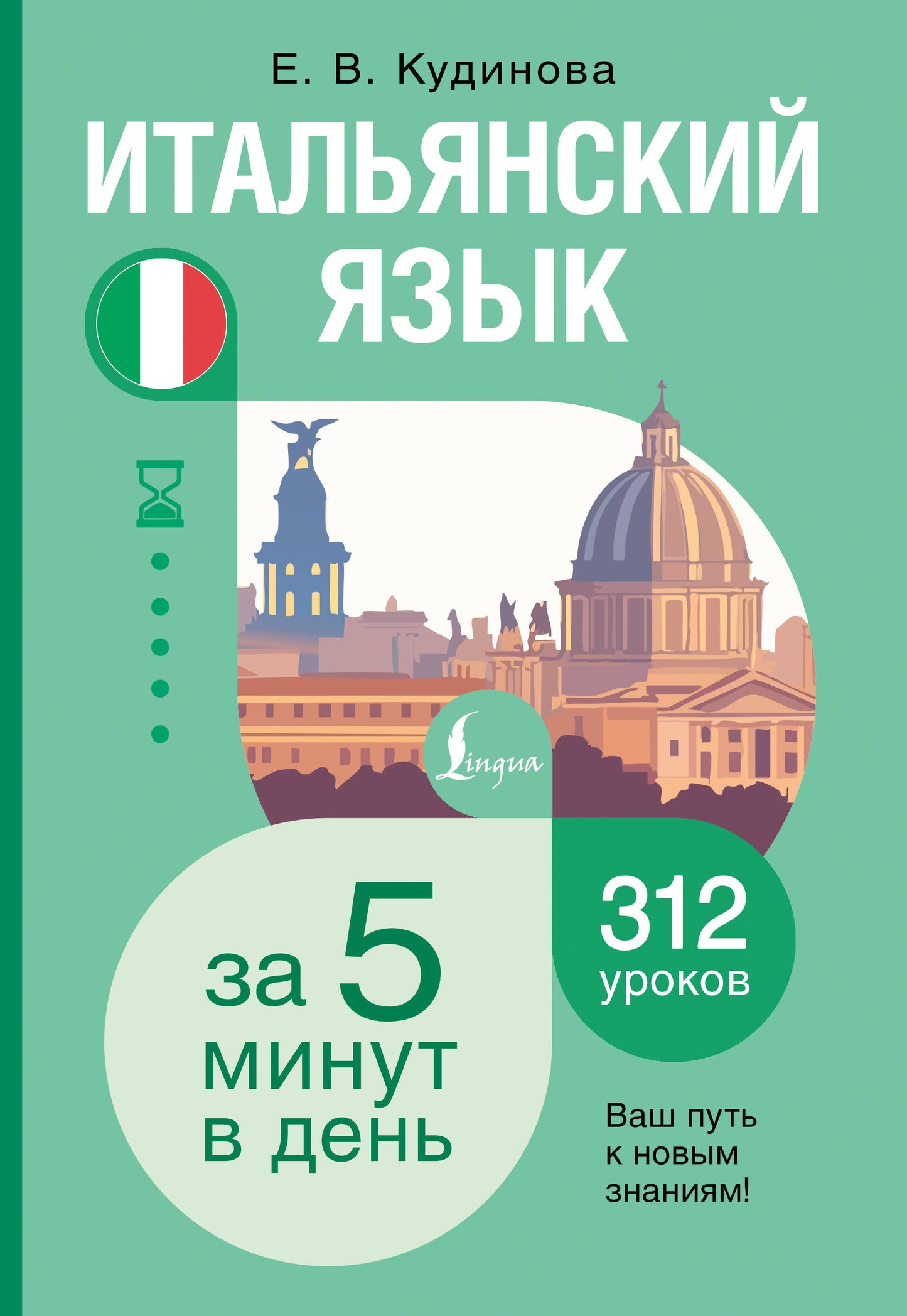 Итальянский язык за 5 минут в день