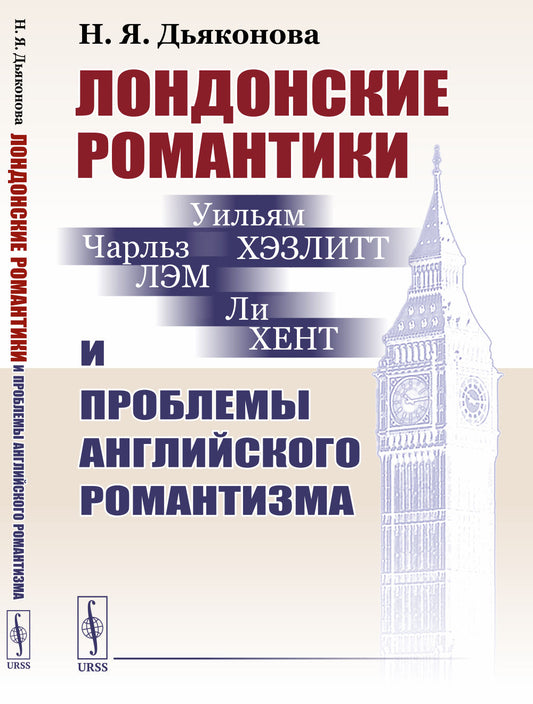 Лондонские романтики и проблемы английского романтизма