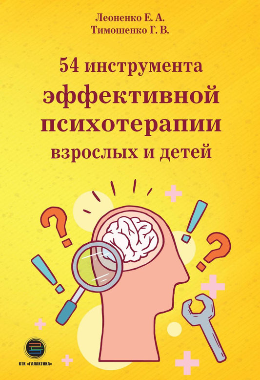 54 инструмента эффективной психотерапии взрослых и детей