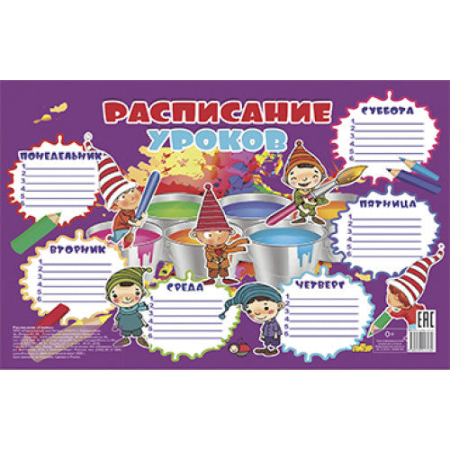 Расписание уроков. Гномы ; Расписание уроков. Гномы