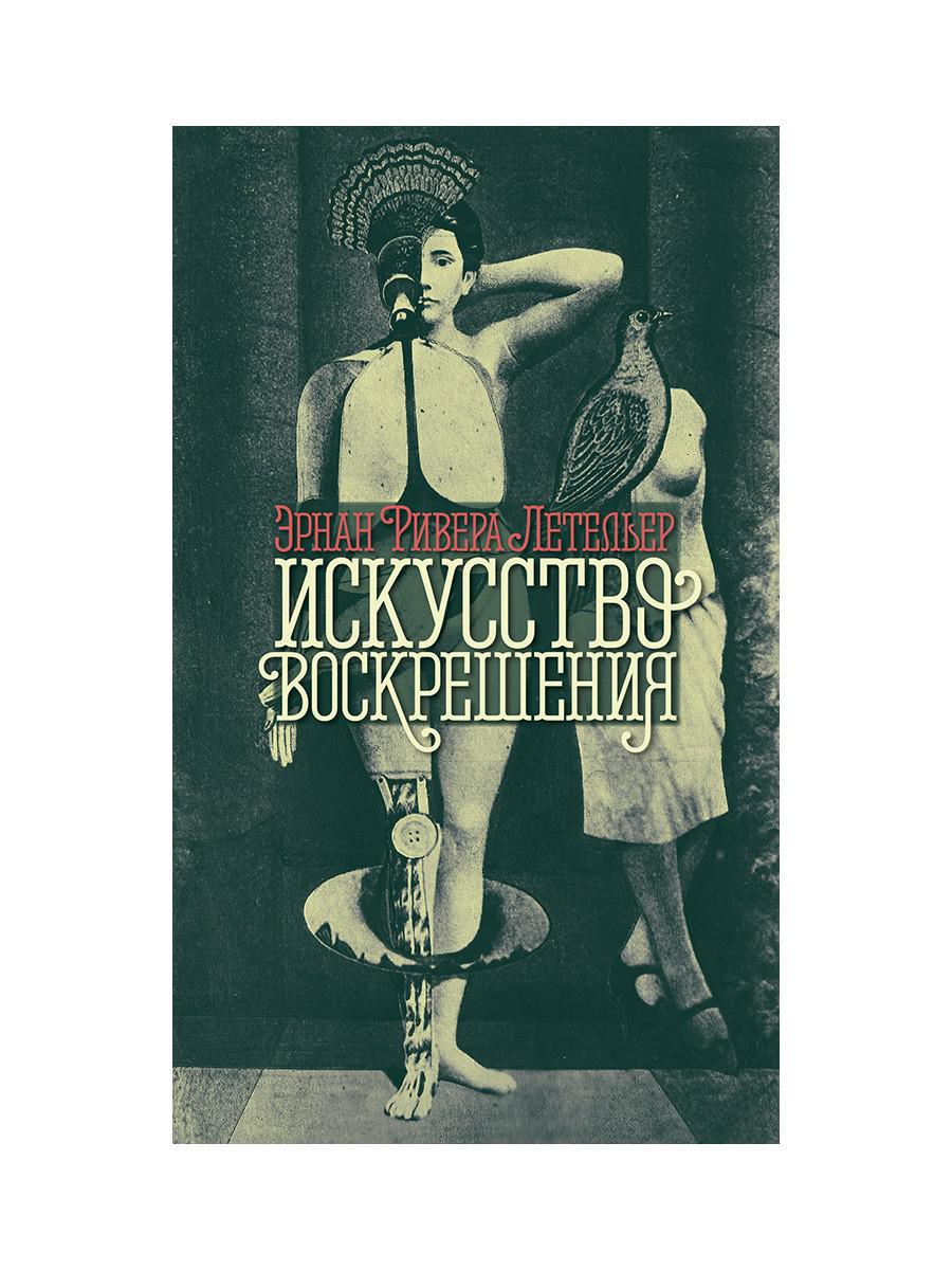 Искусство воскрешения. 2-е изд