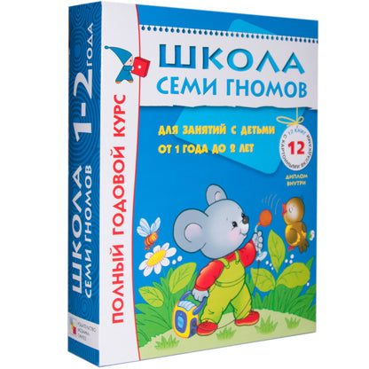 Школа Семи Гномов 1-2 года. Полный годовой курс (12 книг с картонной вкладкой).
