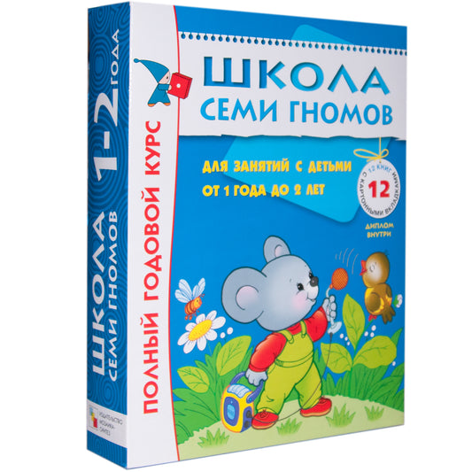 Школа Семи Гномов 1-2 года. Полный годовой курс (12 книг с картонной вкладкой).