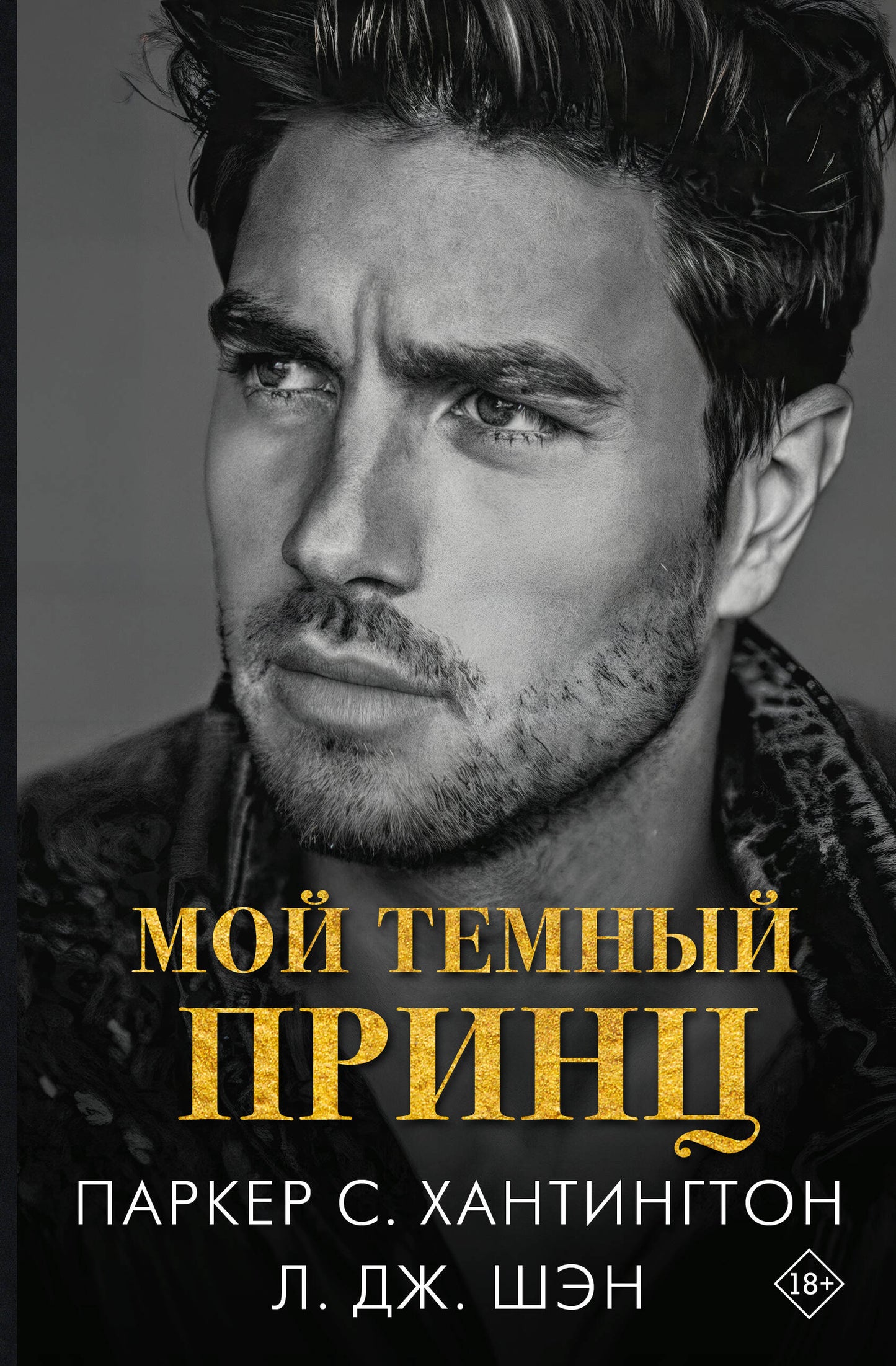 Мой темный принц