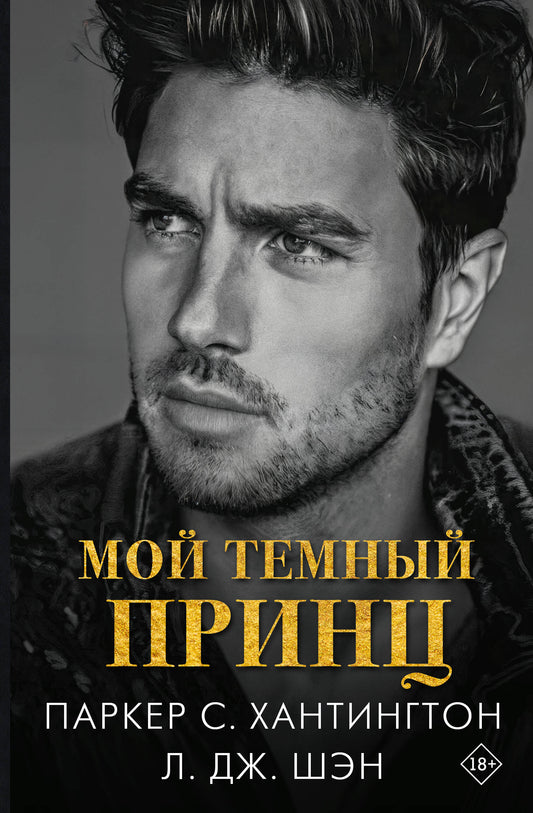 Мой темный принц
