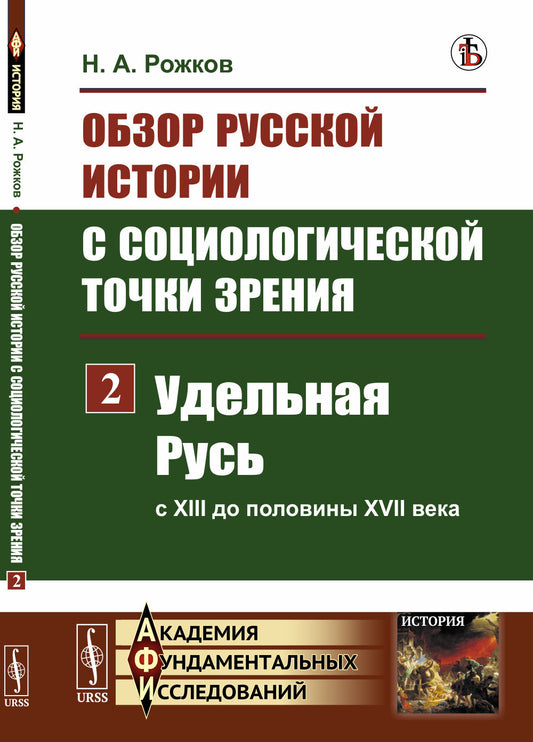 Обзор русской истории с социологической точки зрения. Часть 2: Удельная Русь (с XIII до половины XVII века)