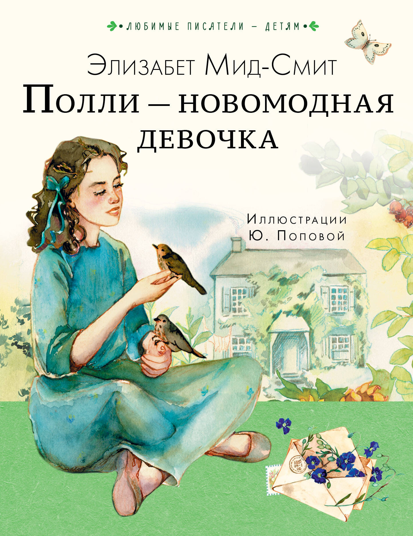 Полли — новомодная девочка