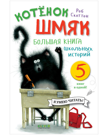 Котенок Шмяк. Котенок Шмяк. Большая книга школьных историй. 5 книг в одной/Скоттон Р.
