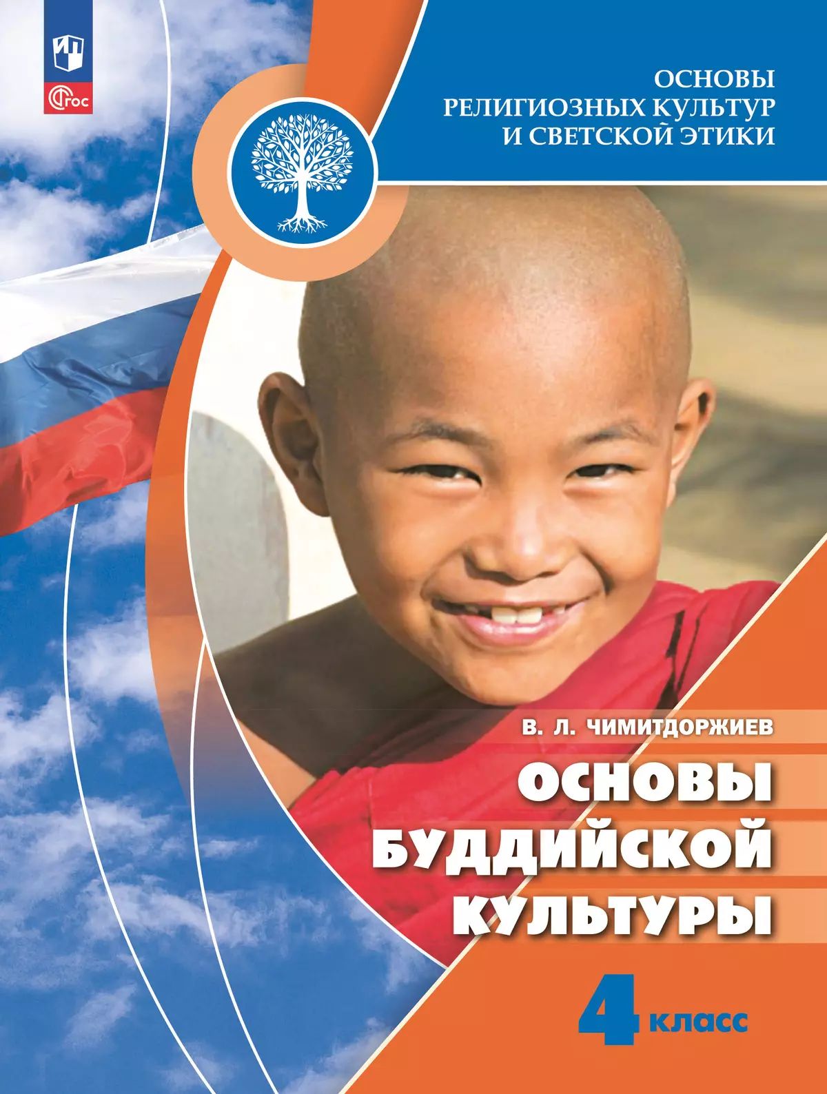Основы буддийской культуры 4кл [Учебник]
