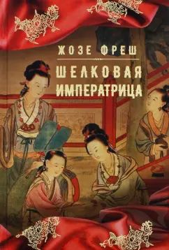 Фреш. Шелковая императрица