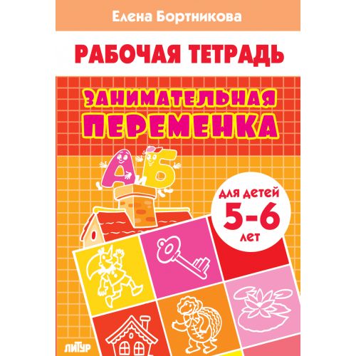 Занимательная переменка (для детей 5-6 лет) ; Занимательная переменка (для детей 5-6 лет)