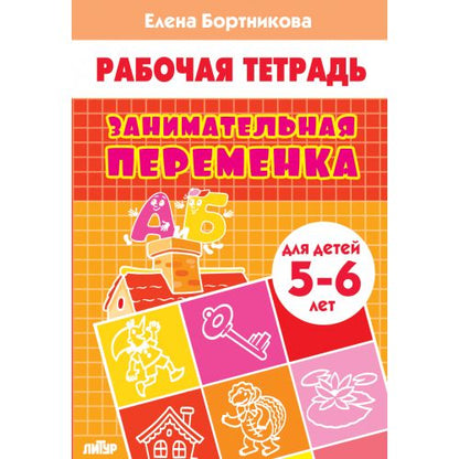 Занимательная переменка (для детей 5-6 лет) ; Занимательная переменка (для детей 5-6 лет)