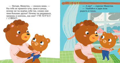 Сказки для детей. Мишутка злится/Ульева Е.