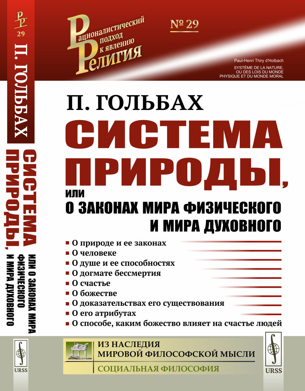 Система природы, или О законах мира физического и мира духовного. Пер. с фр.