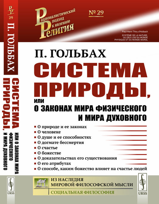 Система природы, или О законах мира физического и мира духовного. Пер. с фр.