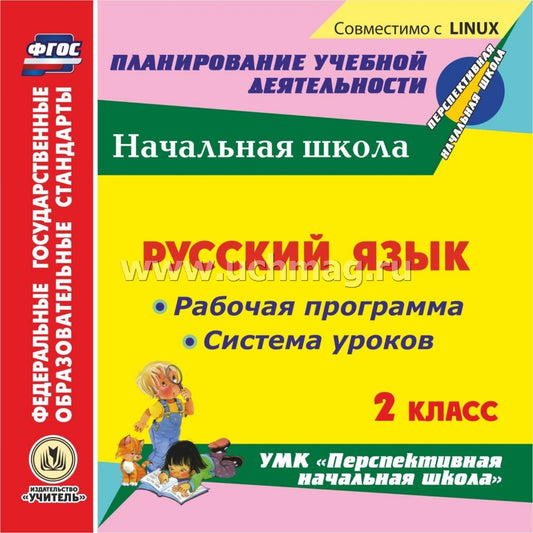 CD Русский язык 2 кл Рабоч.прогр. и система уроков