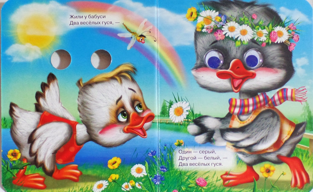 ГЛАЗКИ-МИНИ. ДВА ВЕСЕЛЫХ ГУСЯ (ДВА ГУСЯ)