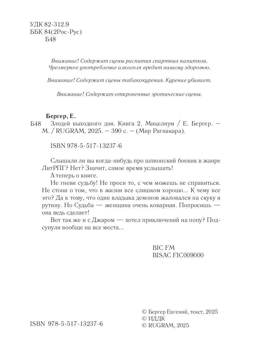 Злодей выходного дня. Кн. 2. Мицелиум