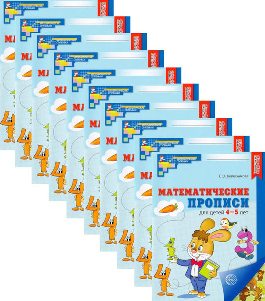 *Набор. Математические прописи для детей 4-5 лет ЦВЕТНЫЕ (10 шт.) - 2-е изд.
