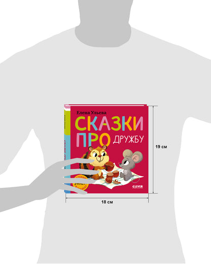 Детский этикет в сказках (новое оформление). Сказки про дружбу/Ульева Е.