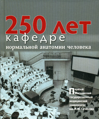 250 лет кафедре нормальной анатомии человека.