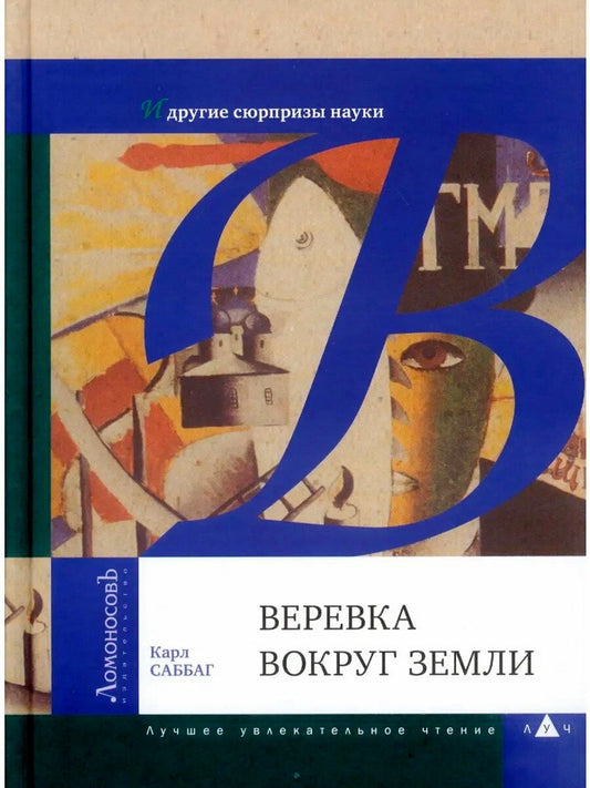 Веревка вокруг Земли и другие сюрпризы науки