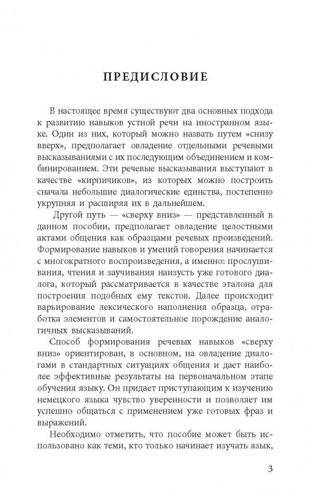Разговорный немецкий в диалогах / Gesprochenes Deutsch in Dialogen