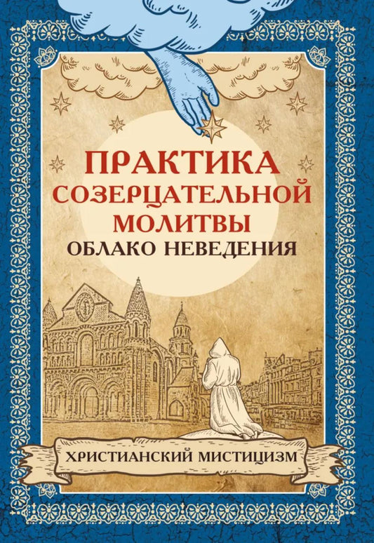 Практика созерцательной молитвы. Облако неведения. Le mysticisme chrétien