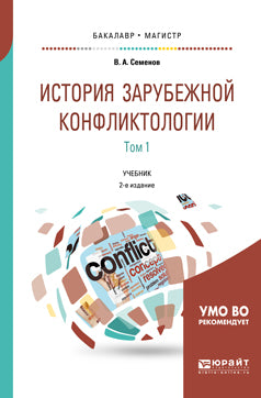 История зарубежной конфликтологии в 2 т. Том 1 2-е изд. , испр. И доп. Учебник для бакалавриата и магистратуры