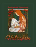 Новоцвет. Стихотворения