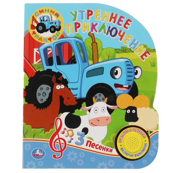 Утреннее приключение СИНИЙ ТРАКТОР (1 кн. 3 пес.) 152х185мм, 8стр Умка в кор.24шт