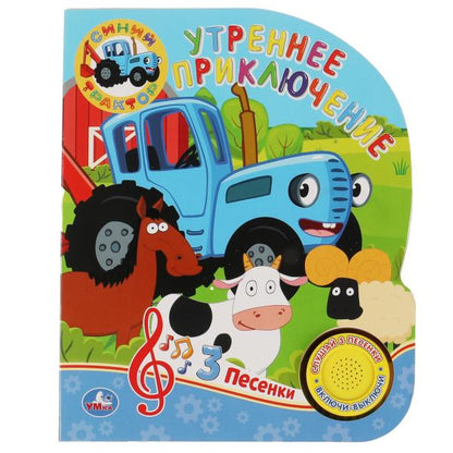 Утреннее приключение СИНИЙ ТРАКТОР (1 кн. 3 пес.) 152х185мм, 8стр Умка в кор.24шт