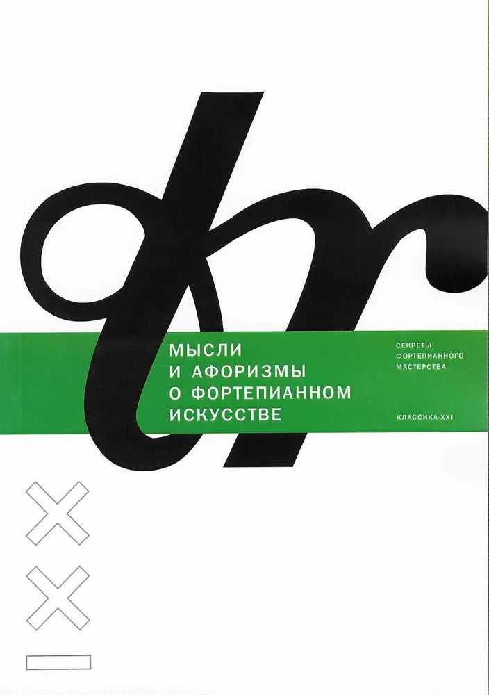 Енукидзе Н., Есаков В. (сост.) Мысли и афоризмы о фортепианном искусстве