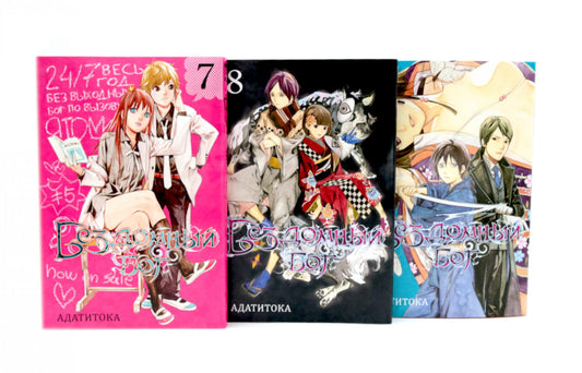 Бездомный Бог: Т. 7-9 : manga (complexe de 3-х книг)