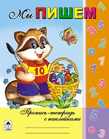 Мы пишем (Пропись-тетрадь с наклейками) 978-5-9930-1476-0