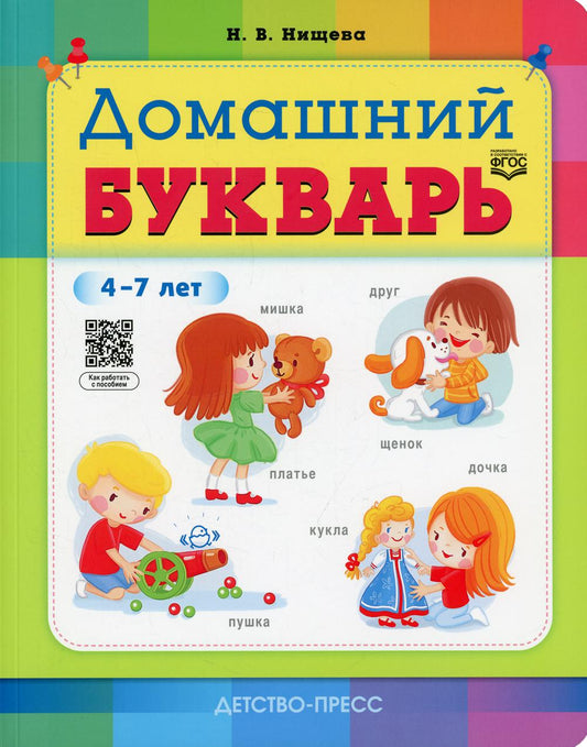 Нищева. Домашний букварь. 4-7 лет. ФОП. (ФГОС)