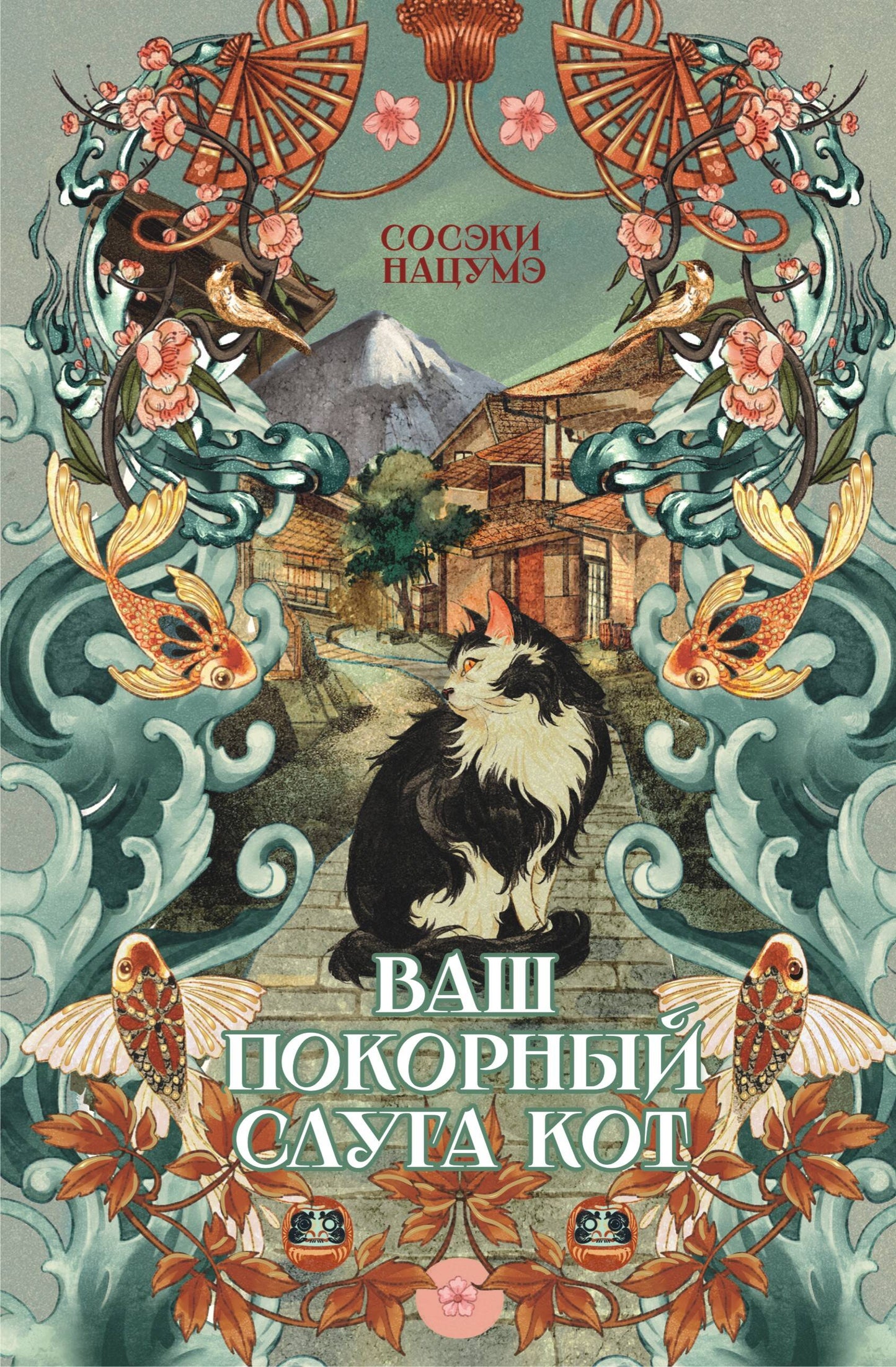 Ваш покорный слуга кот