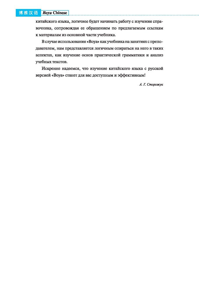 Курс китайского языка."Boya Chinese". Начальный уровень. Ступень 1: Учебник. Ли Сяоци