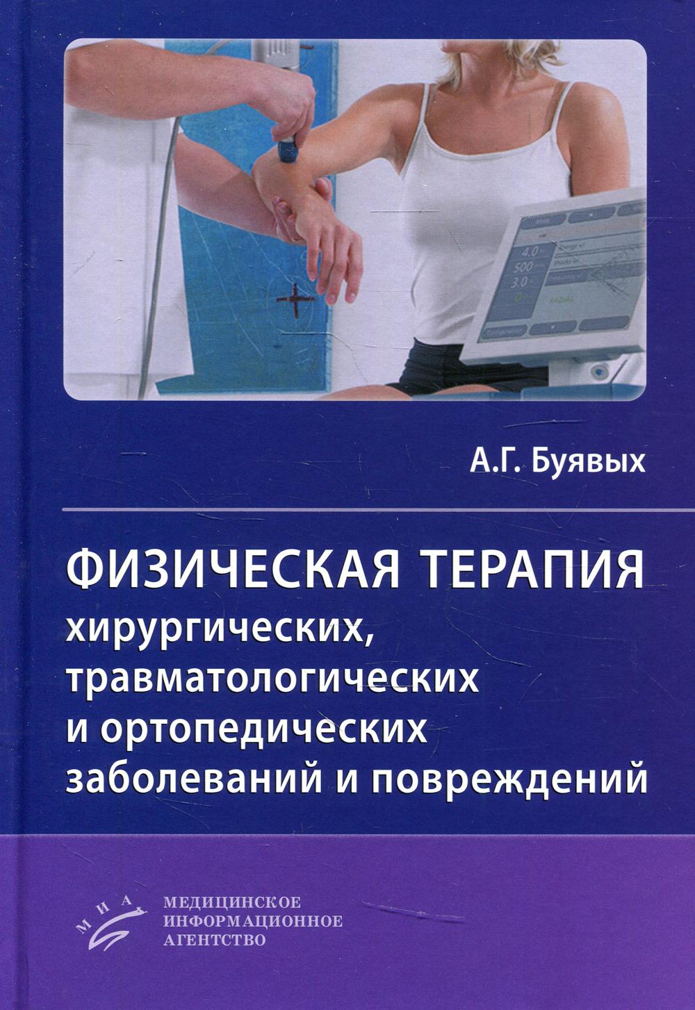 Физическая терапия хирургических, травматологических и ортопедических заболеваний и повреждений: Практическое руководство