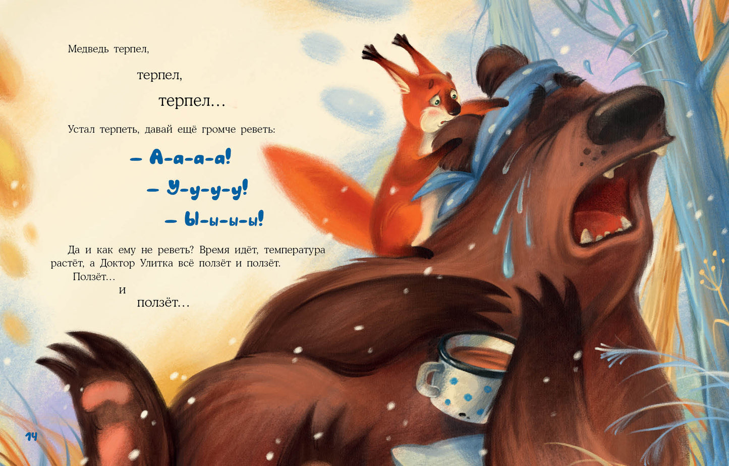 Доктор Улитка : [сказка] / О. Вербицкая ; ил. Е. Н. Варжунтович. — М. : Нигма, 2022. — 32 с. : ил.