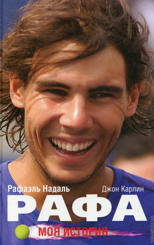 Рафа. Моя история