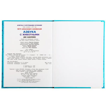 Азбука с животными для мальчиков. Peter Sinjavskiy. Книга с крупными буквами. Умка в кор.15шт