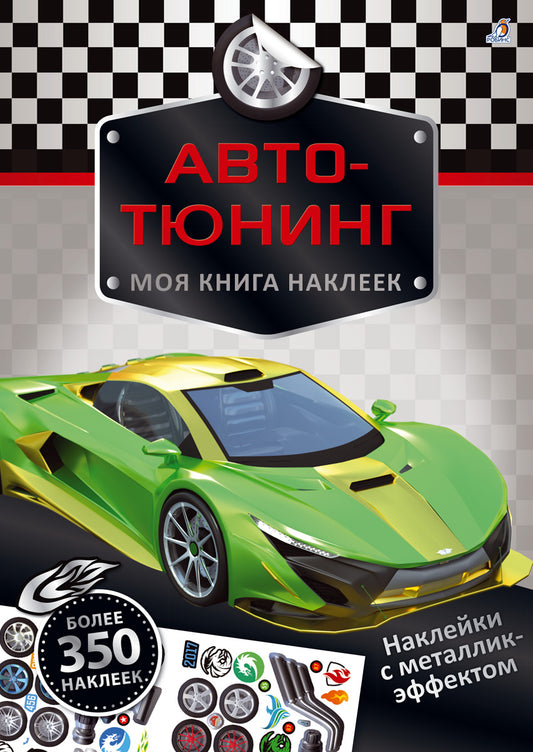 Моя книга наклеек. Авто-тюнинг (более 350 наклеек)