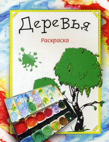 Деревья