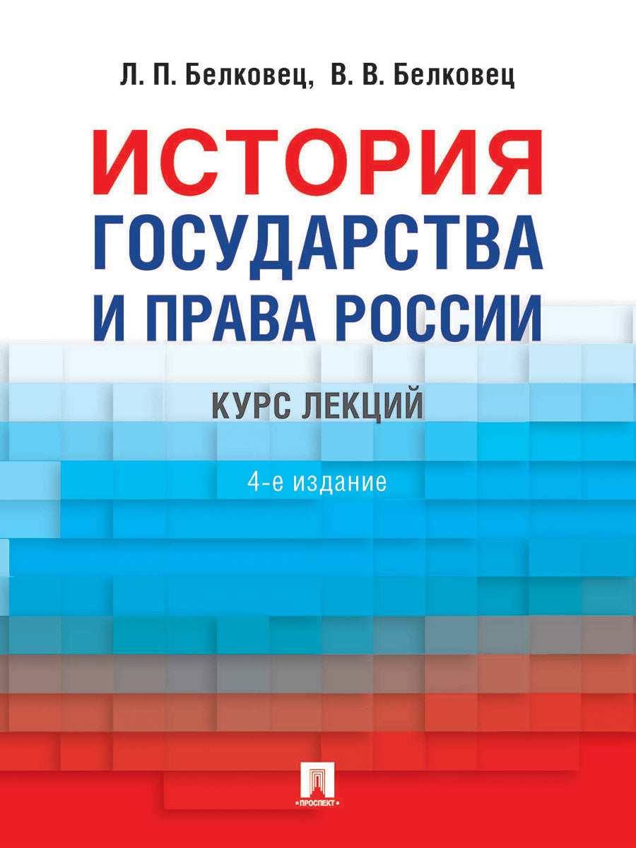 История государства и права России.-4 изд.-М.:Проспект,2026.