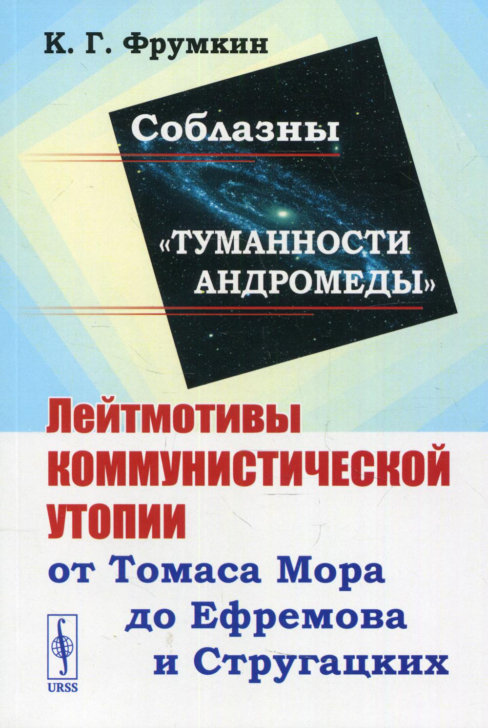 Соблазны «Туманности Андромеды»: Лейтмотивы коммунистической утопии от Томаса Мора до Ефремова и Стругацких