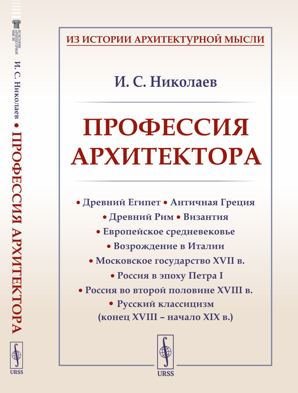 ARCHITECTEUR PROFESSIONNEL : Древний Египет. Античная Греция. Drew Rim. Visantia. Евropейское средневековье. Возрождение в Италии. Московское государство XVII в. Россия второй половине XVIII в. Русский классицизм (конец XVIII – нач
