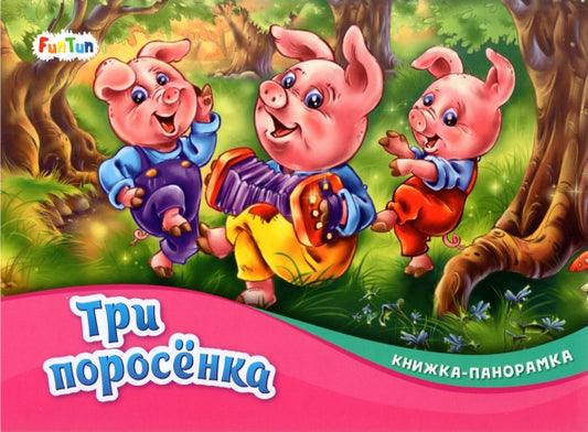 Книжка-панорамка (F) - Три поросёнка