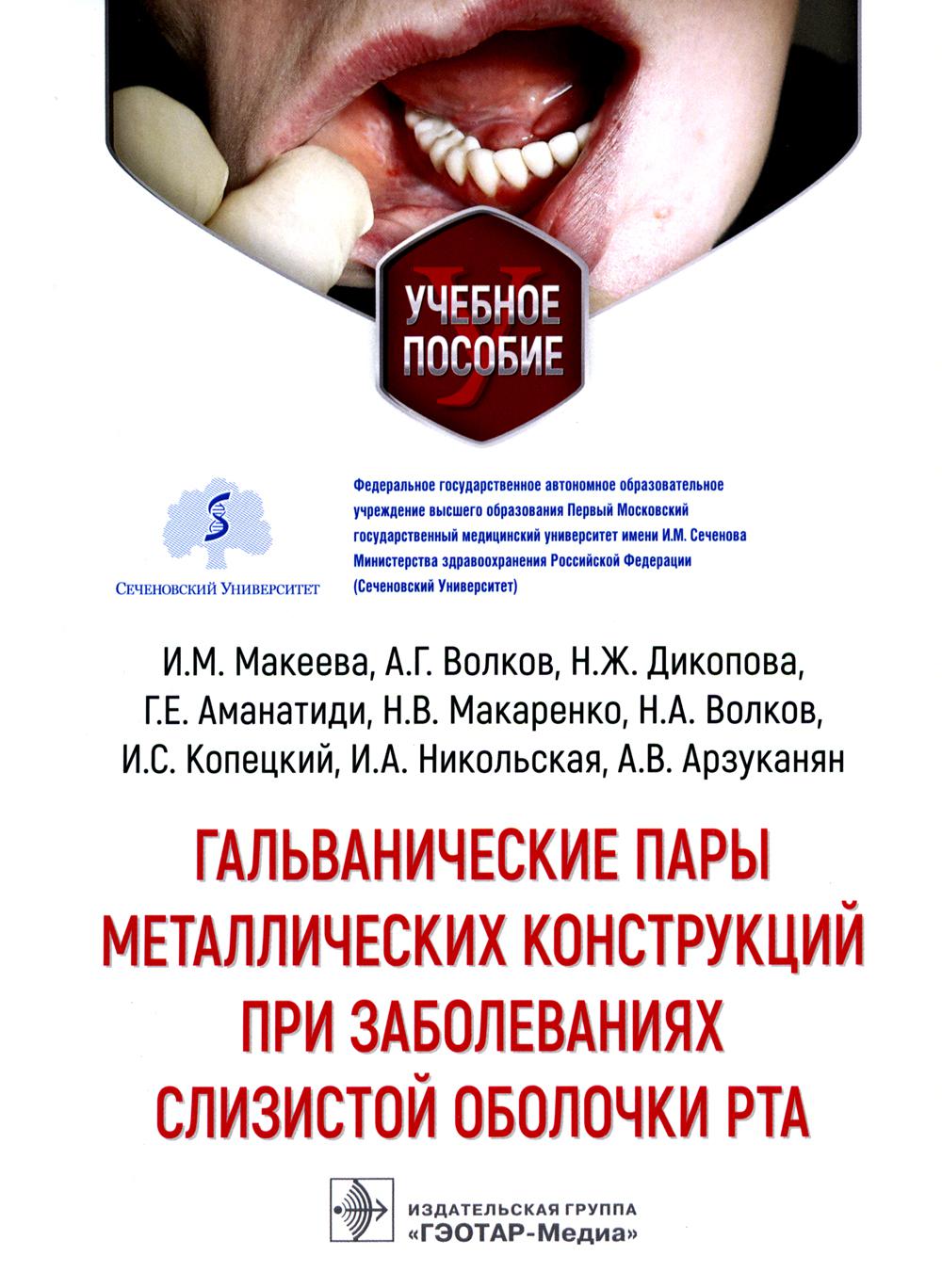Гальванические пары металлических конструкций при заболеваниях слизистой оболочки рта : учебное пособие / И. М. Макеева, А. Г. Волков, Н. Ж. Дикопова [и др.]. — Москва : ГЭОТАР-Медиа, 2023. — 64 с. : ил.